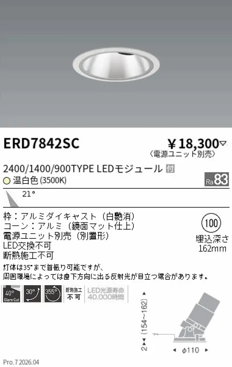 遠藤照明 グレアレス　ユニバーサルダウンライト　鏡面マットコーン Φ100 ERD7842SC