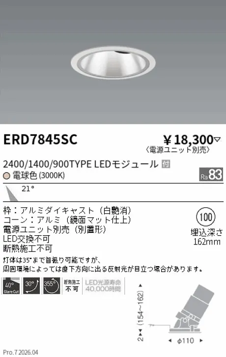遠藤照明 グレアレス　ユニバーサルダウンライト　鏡面マットコーン Φ100 ERD7845SC