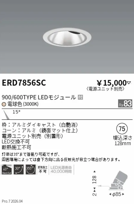 遠藤照明 グレアレス　ユニバーサルダウンライト　鏡面マットコーン Φ75 ERD7856SC