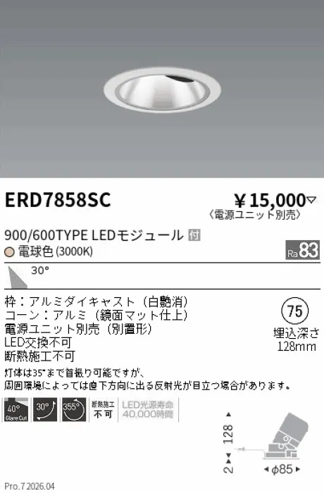 遠藤照明 グレアレス　ユニバーサルダウンライト　鏡面マットコーン Φ75 ERD7858SC