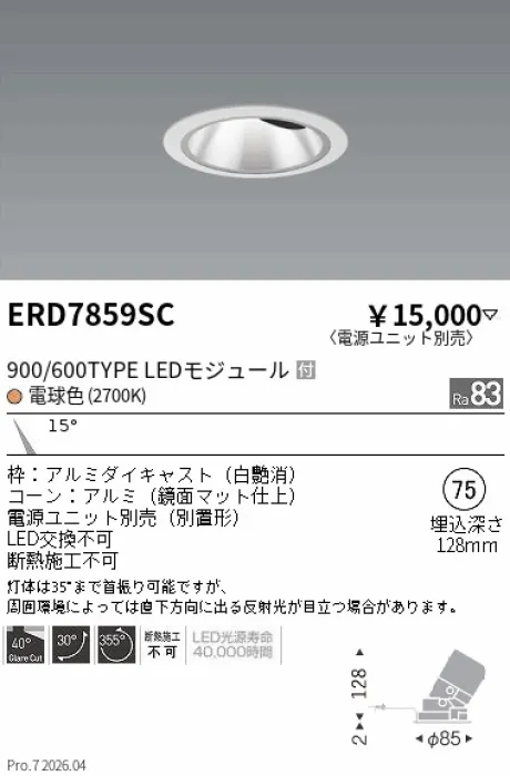 遠藤照明 グレアレス　ユニバーサルダウンライト　鏡面マットコーン Φ75 ERD7859SC