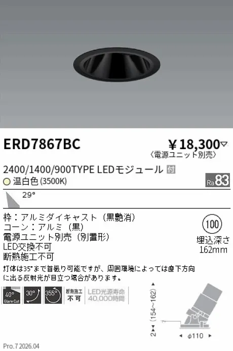遠藤照明 グレアレス　ユニバーサルダウンライト ブラックコーン Φ100 ERD7867BC