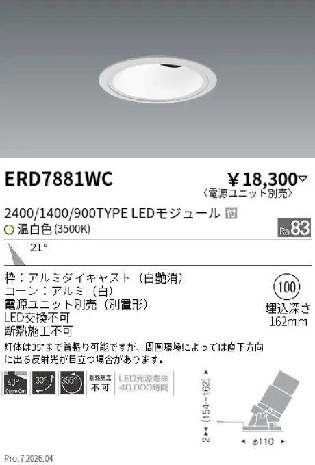 遠藤照明 グレアレス　ユニバーサルダウンライト ホワイトコーン Φ100 ERD7881WC