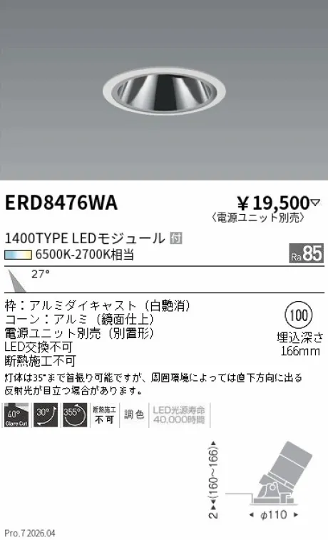 遠藤照明 グレアレスユニバーサルダウンライト Φ100 ERD8476WA