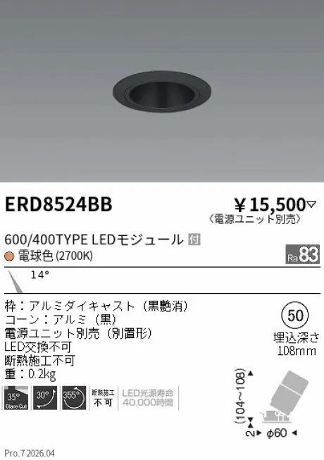 遠藤照明 グレアレス　ユニバーサルダウンライト ブラックコーン Φ50 ERD8524BB