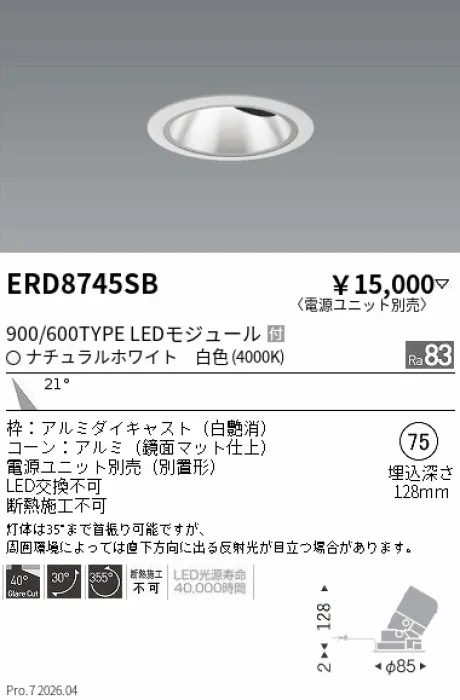 遠藤照明 グレアレス　ユニバーサルダウンライト　鏡面マットコーン Φ75 ERD8745SB