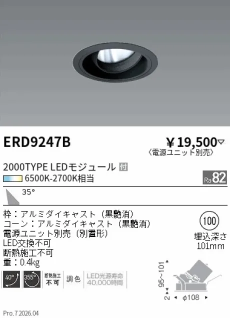 遠藤照明 ユニバーサルダウンライト Φ100 ERD9247B