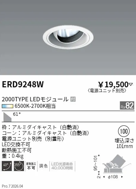 遠藤照明 ユニバーサルダウンライト Φ100 ERD9248W