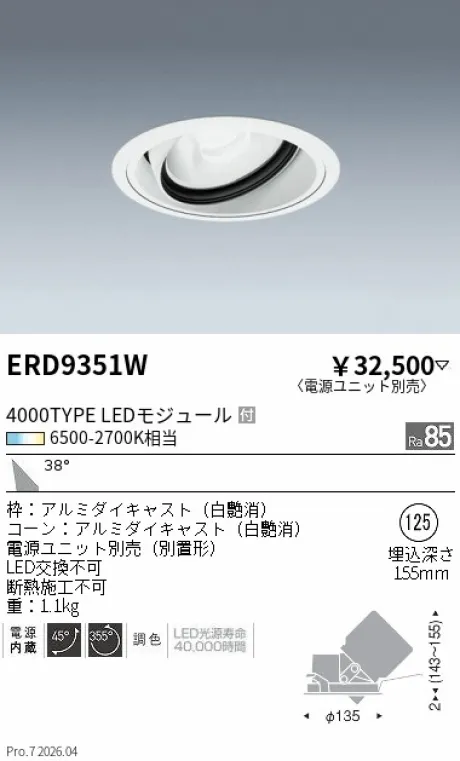 遠藤照明 ユニバーサルダウンライト Φ125 ERD9351W