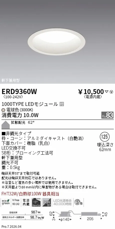 遠藤照明 軒下用浅型ベースダウンライト（高気密SB形）Φ125 ERD9360W