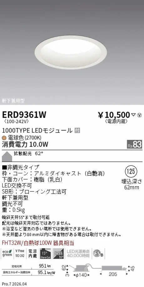 遠藤照明 軒下用浅型ベースダウンライト（高気密SB形）Φ125 ERD9361W