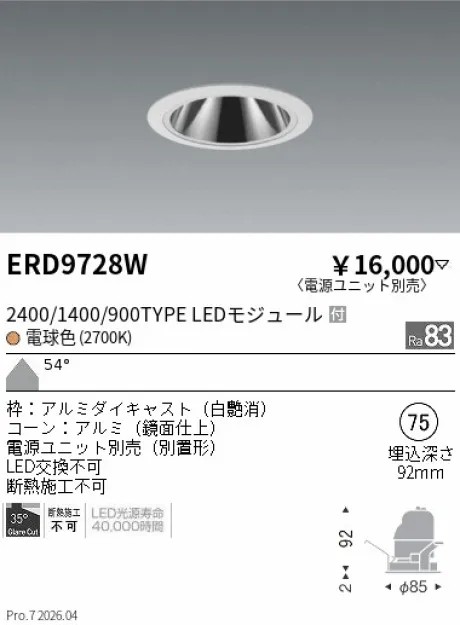 遠藤照明 グレアレス　ベースダウンライト　鏡面コーン Φ75 ERD9728W