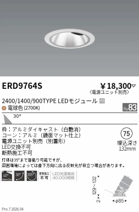 遠藤照明 グレアレス　ユニバーサルダウンライト　鏡面マットコーン Φ75 ERD9764S