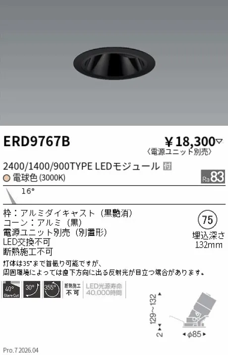 遠藤照明 グレアレス　ユニバーサルダウンライト　ブラックコーン Φ75 ERD9767B