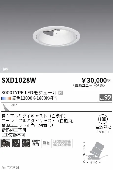 遠藤照明 ユニバーサルダウンライト 浅型Φ100 SXD1028W