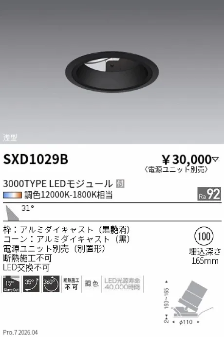 遠藤照明 ユニバーサルダウンライト 浅型Φ100 SXD1029B