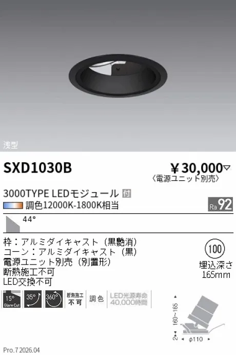 遠藤照明 ユニバーサルダウンライト 浅型Φ100 SXD1030B