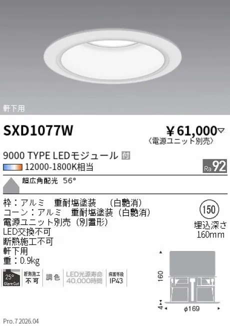 遠藤照明 軒下用 ハイパワーベースダウンライト SXD1077W