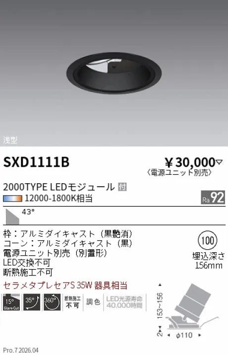遠藤照明 ユニバーサルダウンライトΦ100 SXD1111B