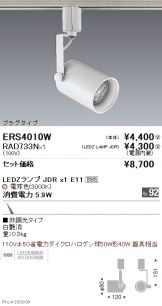 ERS4010W-RAD733N
