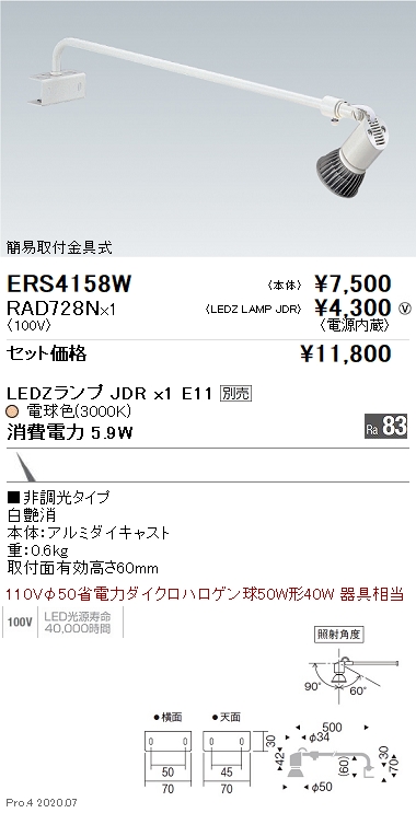 ERS4158W-RAD728N(遠藤照明) 商品詳細 ～ 照明器具販売 激安のライトアップ