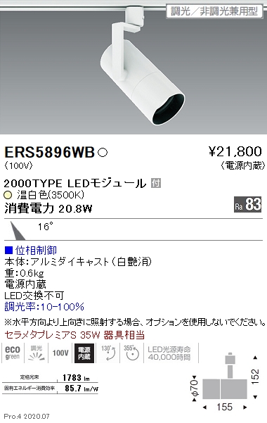 ERS5896WB(遠藤照明) 商品詳細 ～ 照明器具販売 激安のライトアップ