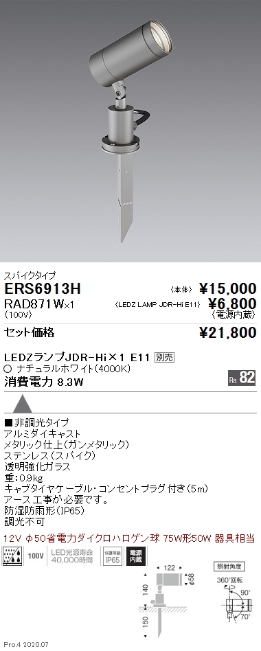 Ers6913h Rad871w 遠藤照明 商品詳細 照明器具販売 激安のライトアップ