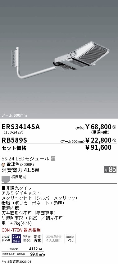 ERS3414SA-RB589S(遠藤照明) 商品詳細 ～ 照明器具販売 激安のライトアップ