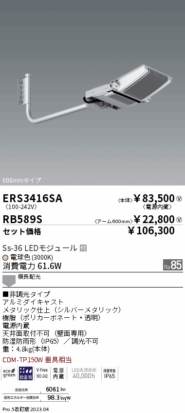 ERS3416SA-RB589S(遠藤照明) 商品詳細 ～ 照明器具販売 激安のライトアップ