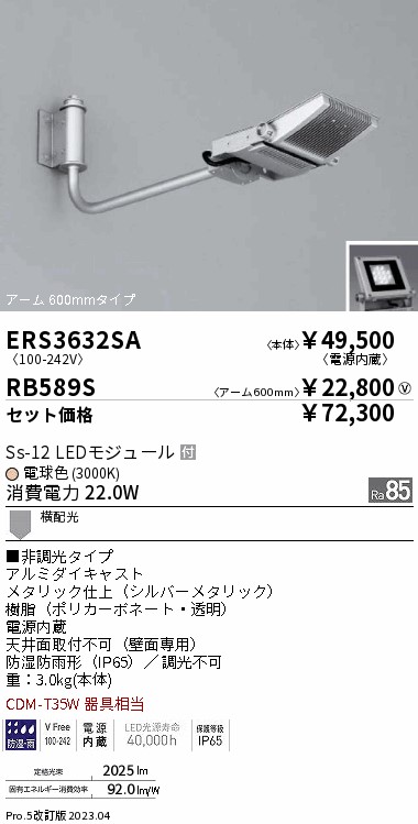 ERS3632SA-RB589S(遠藤照明) 商品詳細 ～ 照明器具販売 激安のライトアップ