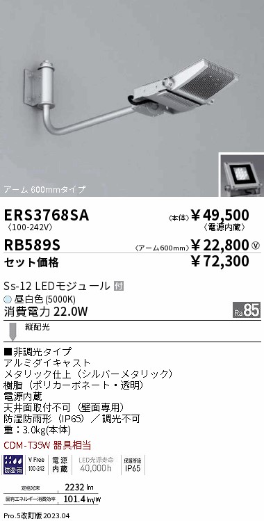 ERS3768SA-RB589S(遠藤照明) 商品詳細 ～ 照明器具販売 激安のライトアップ