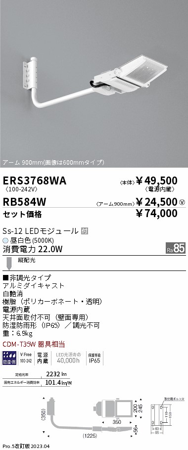 ERS3768WA-RB584W(遠藤照明) 商品詳細 ～ 照明器具販売 激安のライトアップ