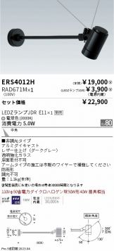 ERS4012H-RAD671M
