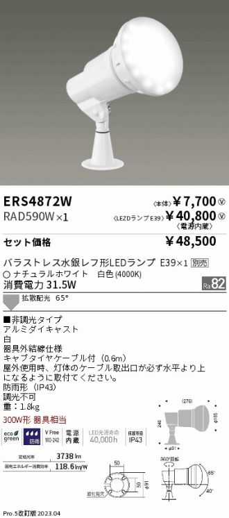 ERS4872W-RAD590W