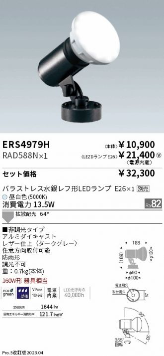 ERS4979H-RAD588N