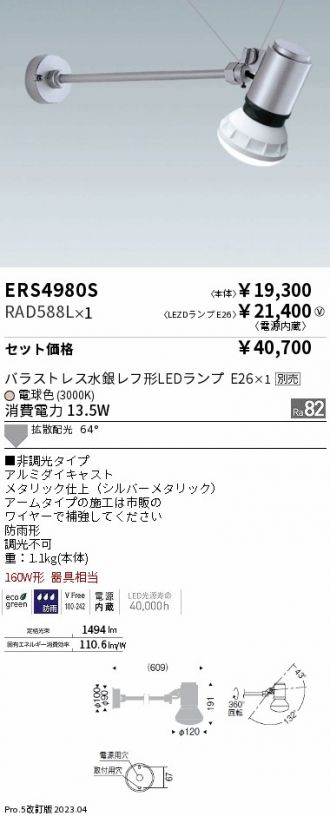 ERS4980S-RAD588L
