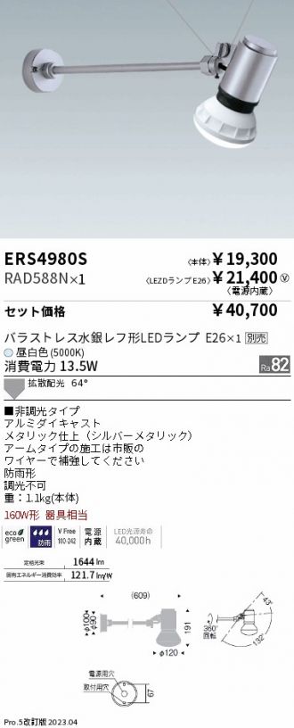 ERS4980S-RAD588N