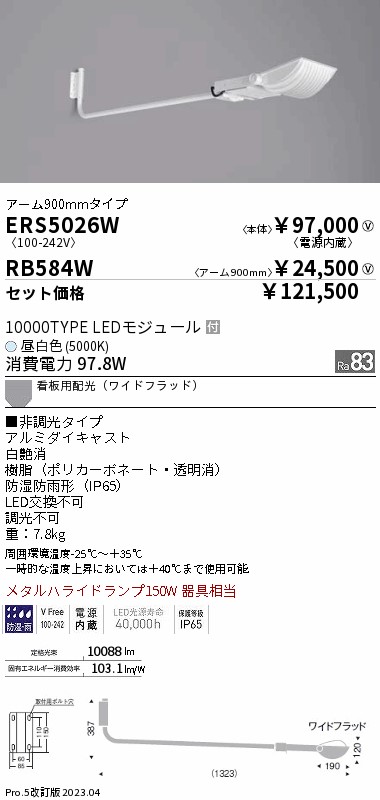ERS5026W-RB584W(遠藤照明) 商品詳細 ～ 照明器具販売 激安のライトアップ