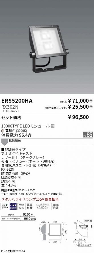 ERS5200HA-RX362N(遠藤照明) 商品詳細 ～ 照明器具販売 激安のライトアップ