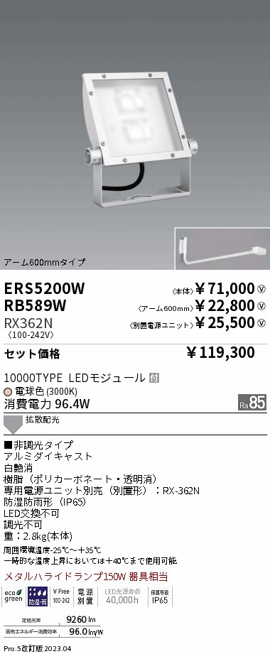 ERS5200W-RX362N-RB589W(遠藤照明) 商品詳細 ～ 照明器具販売 激安のライトアップ
