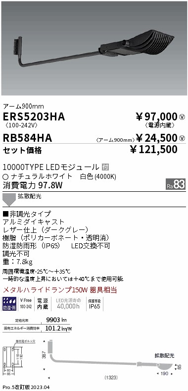 ERS5203HA-RB584HA(遠藤照明) 商品詳細 ～ 照明器具販売 激安のライトアップ