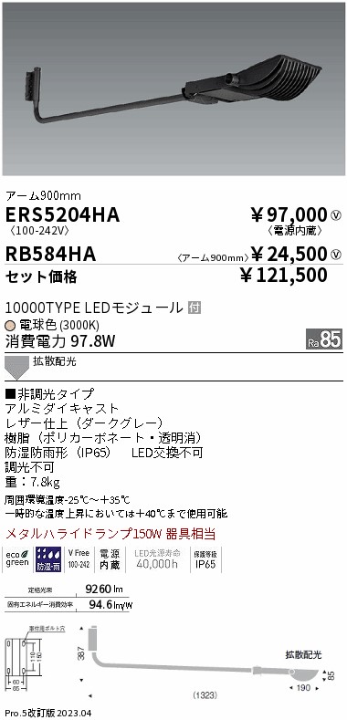 ERS5204HA-RB584HA(遠藤照明) 商品詳細 ～ 照明器具販売 激安のライトアップ