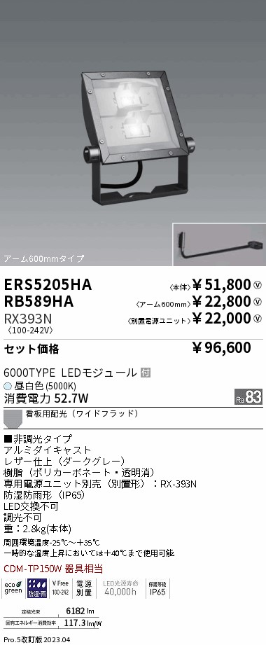 ERS5205HA-RX393N-RB589HA(遠藤照明) 商品詳細 ～ 照明器具販売 激安のライトアップ