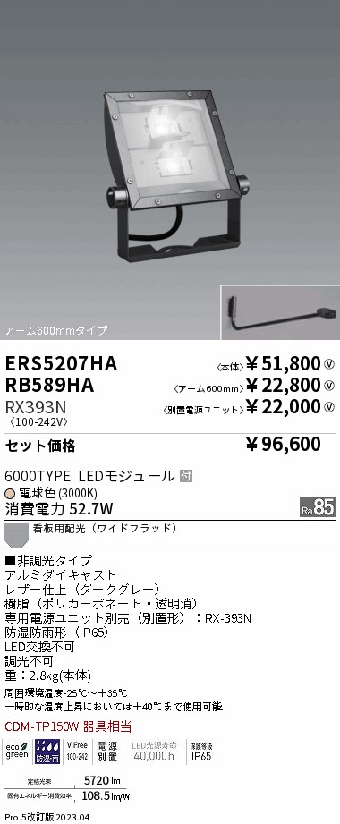 ERS5207HA-RX393N-RB589HA(遠藤照明) 商品詳細 ～ 照明器具販売 激安のライトアップ