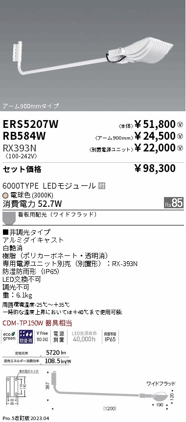 ERS5207W-RX393N-RB584W(遠藤照明) 商品詳細 ～ 照明器具販売 激安のライトアップ