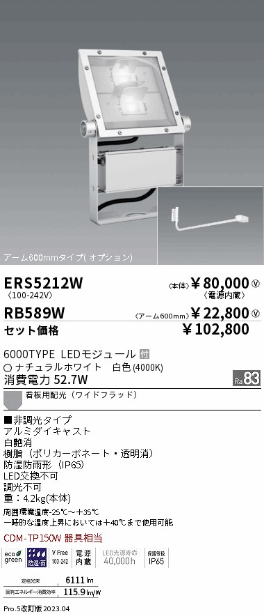 ERS5212W-RB589W(遠藤照明) 商品詳細 ～ 照明器具販売 激安のライトアップ