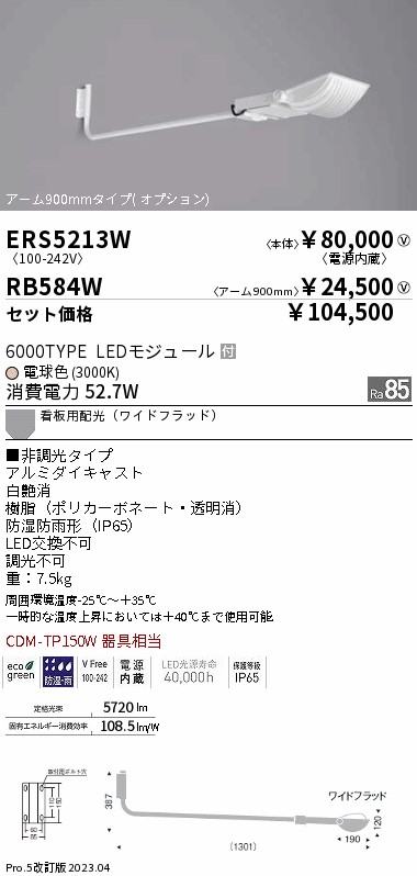 ERS5213W-RB584W(遠藤照明) 商品詳細 ～ 照明器具販売 激安のライトアップ