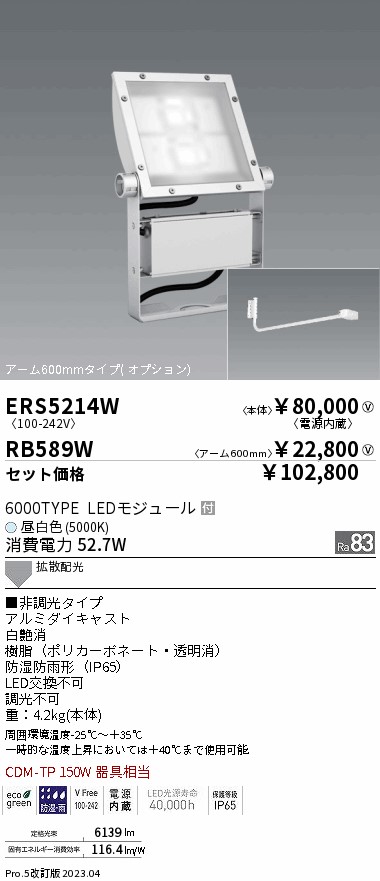 ERS5214W-RB589W(遠藤照明) 商品詳細 ～ 照明器具販売 激安のライトアップ