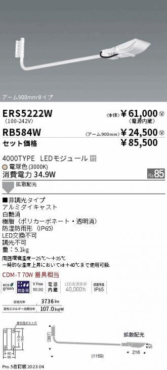 ERS5222W-RB584W(遠藤照明) 商品詳細 ～ 照明器具販売 激安のライトアップ