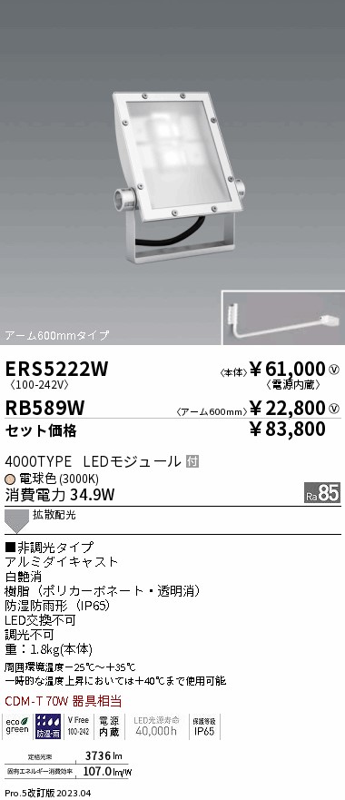 ERS5222W-RB589W(遠藤照明) 商品詳細 ～ 照明器具販売 激安のライトアップ